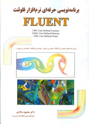 ‏‫برنامه‌نویسی حرفه‌ای نرم‌افزار فلوئنت FLUENT‬: برای رشته‌های مهندسی مکانیک، مهندسی شیمی، هوافضا...‬
